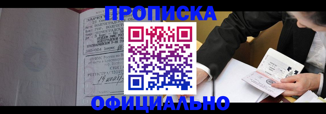 прописка для работы в Миньяре